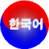 Learn Korean Lite Guide 2015 apk file