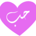 رسائل حب و رومانسية apk file