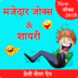 Hindi Funny Jokes 2019, Shayari, Chutkule Latest apk file