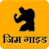 Gym Guide In Hindi apk file