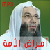 أمراض الأمة محمد حسان apk file
