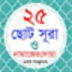 25 Small Surah Bangla apk file